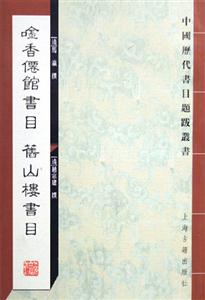 吟香仙館書目舊山樓書目中國歷代書目題跋叢書