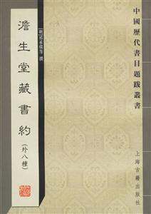 澹生堂藏書約中國歷代書目題跋叢書