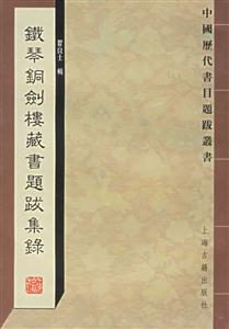 鐵琴銅劍樓藏書題跋集錄中國歷代書目題跋叢書