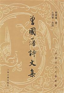 曾國藩詩文集中國近代文學叢書