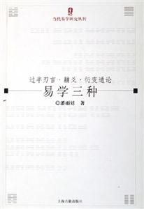 易學三種過半刃言黼爻衍變通論當代易學研究叢刊