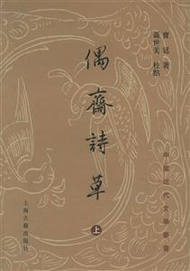 偶齋詩草中國近代文學(xué)叢書