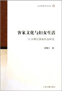 客家文化與婦女生活1220世紀(jì)客家婦女研究