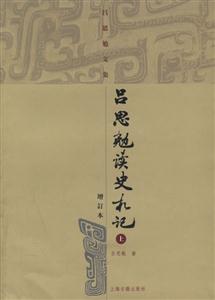 呂思勉讀史札記呂思勉文集