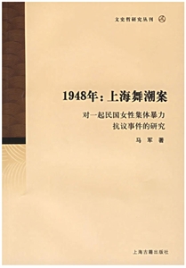 1948年上海舞潮案對(duì)一起民國(guó)女性集體暴力抗議事件的研究