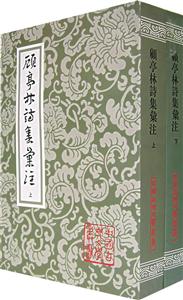 顧亭林詩集匯注中國古典文學叢書