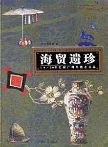 海貿遺珍1820世紀初廣州外銷藝術品