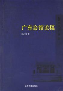 廣東會館論稿暨南史學叢書