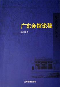 廣東會(huì)館論稿