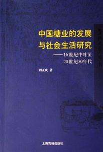 中國糖業的發展與社會生活研究16世紀中葉至20世紀30年代