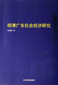 明清廣東社會經(jīng)濟(jì)研究暨南史學(xué)叢書