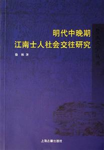 明代中晚期江南士人社會交往研究暨南史學叢書