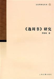 《逸周書》研究