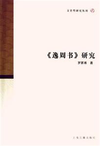 《逸周書(shū)》研究文史哲研究叢刊