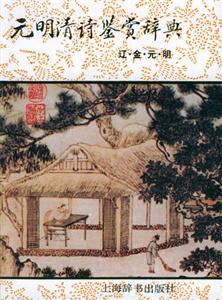 元明清詩(shī)鑒賞辭典遼,金,元,明