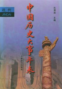 中國(guó)歷史大事年表近代卷