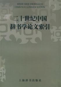 二十世紀(jì)中國(guó)辭書文索引