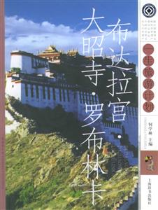 布達拉宮、大昭寺、羅布林?一生旅游計劃