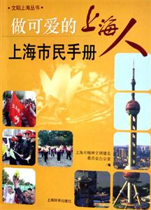 做可愛的上海人上海市民手冊