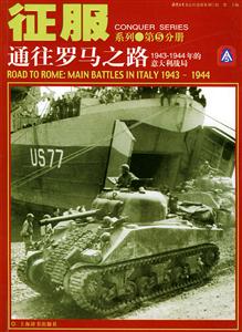 通往羅馬之路19431944年的意大利戰局征服系列5