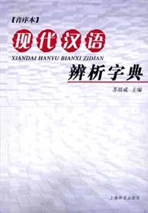 現(xiàn)代漢語辨析字典音序本