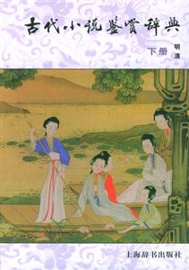 古代小說鑒賞辭典下