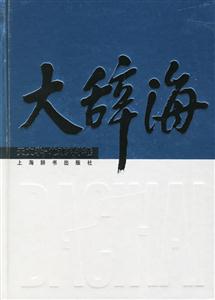 大辭海天文學(xué)地球科學(xué)卷