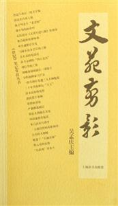 世紀筆記掌故叢書文苑剪影