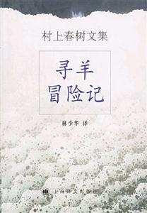 村上春樹文集尋羊冒險記