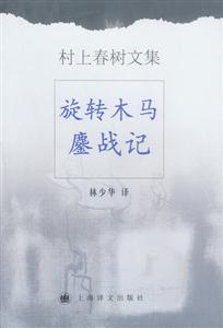 村上春樹文集旋轉木馬鏖戰記