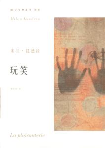 玩笑米蘭昆德拉作品系列