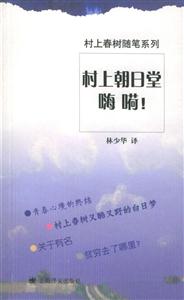 村上朝日堂嗨嗬!村上春樹隨筆系列