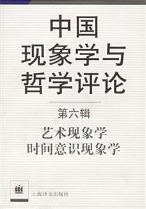 中國現象學與哲學評論藝術現象學時間意識現象學