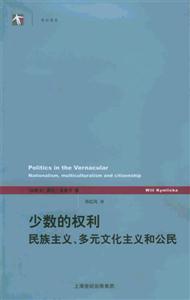 少數(shù)的權(quán)利民族主義多元文化主義和公民