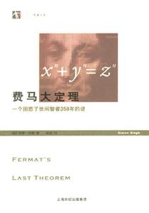 費馬大定理一個困惑了世間智者358年的謎