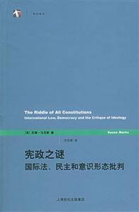 憲政之謎國(guó)際法民主和意識(shí)形態(tài)批判