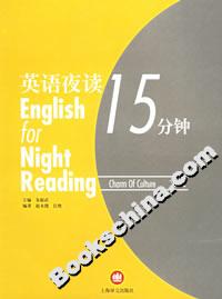 英語夜讀15分鐘文化