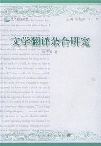 文學翻譯雜合研究(譯學新論叢書