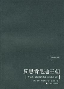 反思肯尼迪王朝青尼迪越南戰爭和美國的政治文化