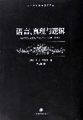 語言、真理與邏輯