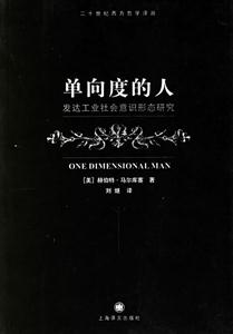 單向度的人發達工業社會意識形態研究