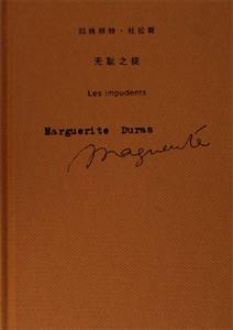 無恥之徒瑪格麗特、杜拉斯