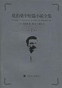 莫泊桑中短篇小說全集1