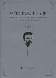 莫泊桑中短篇小說全集2