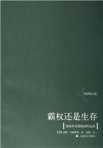 《霸權(quán)還是生存》讀后感400字：霸權(quán)與生存的抉擇，人物命運(yùn)的交織，一場充滿挑戰(zhàn)與懸念的思想之旅！