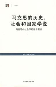 馬克思的歷史、社會(huì)和國(guó)家學(xué)說