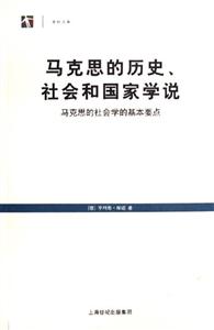 馬克思的歷史社會和國家學說馬克思的社會學的基本要點