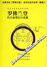 羅佛蘭登托爾金奇幻小說集