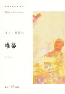 帷幕米蘭昆德拉作品系列