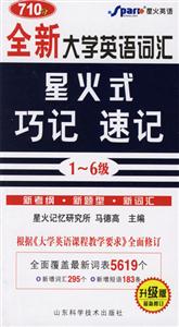 _全新大學(xué)英語(yǔ)詞匯星火式巧記速記